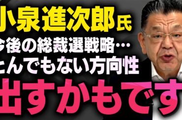 【小泉進次郎氏が豹変か•••】出馬表明した自民党総裁選が思わぬ展開になるかもしれないことを須田慎一郎さんが石橋文人さんに聞いてくれました。保守転向か・・・（虎ノ門ニュース切り抜き）