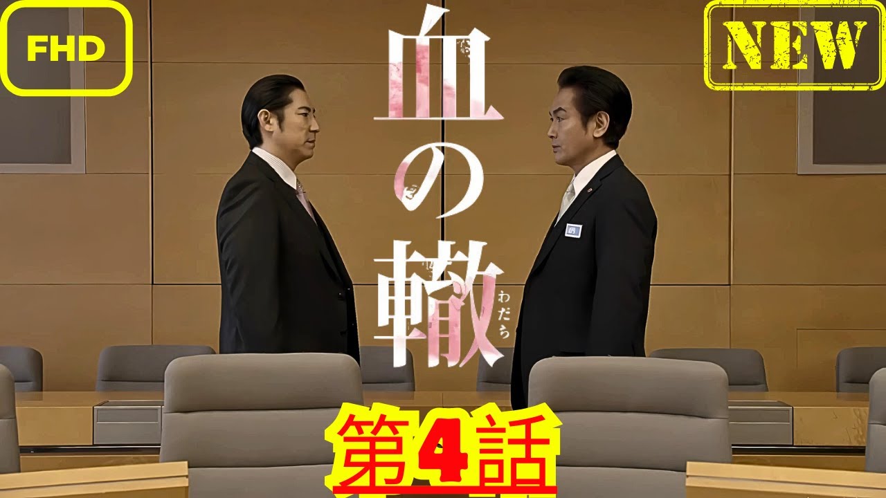 【ドラマ フル】血の轍_第4話_【サスペンスドラマ】