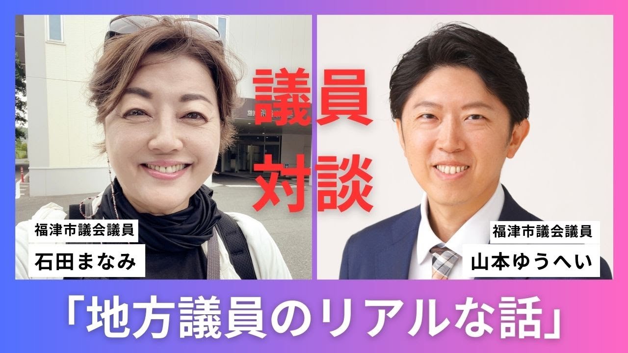 【地方議員のリアルな話】福津市議会議員の石田まなみ議員との対談です!
