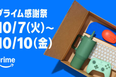 Amazon「プライム感謝祭」が10月7日開催。4日からは先行セールも実施 - PC Watch