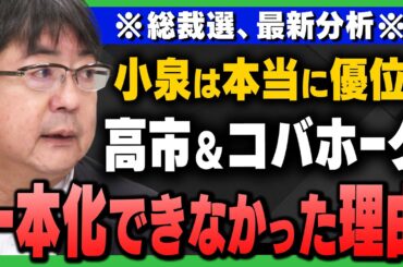 【総裁選/最新分析】｢なぜ高市早苗氏とコバホーク(小林鷹之氏)は一本化できなかったのか？小泉進次郎氏は本当に優位？｣阿比留瑠比さんと有元隆志さんが解説！