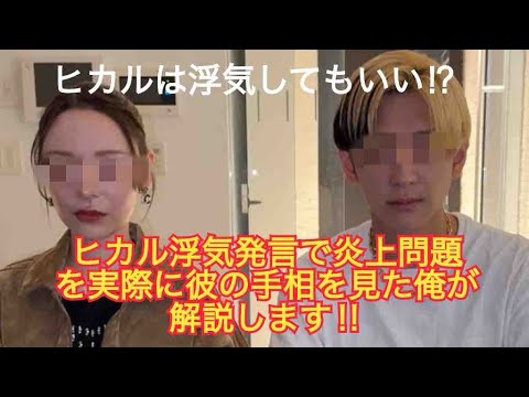 ヒカルの浮気発言について彼の手相解説を通して説明します❗️