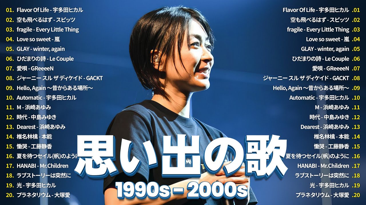 40代から50代が聴きたい懐メロ30選 ️🎶 90年代 全名曲ミリオンヒット 1990 – 2000 ️🎶宇多田ヒカル, スピッツ, Every Little Thing, 嵐, GLAY