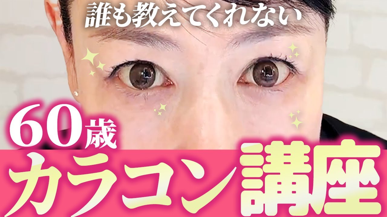【簡単若見え】大人向けカラコンの選び方&60歳美容家のお気に入りカラコンをご紹介します♪(40代/50代/60代)
