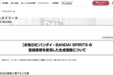 バンダイ、生成AIを使ったフィギュア画像に注意喚起。著作権侵害の恐れも - PC Watch