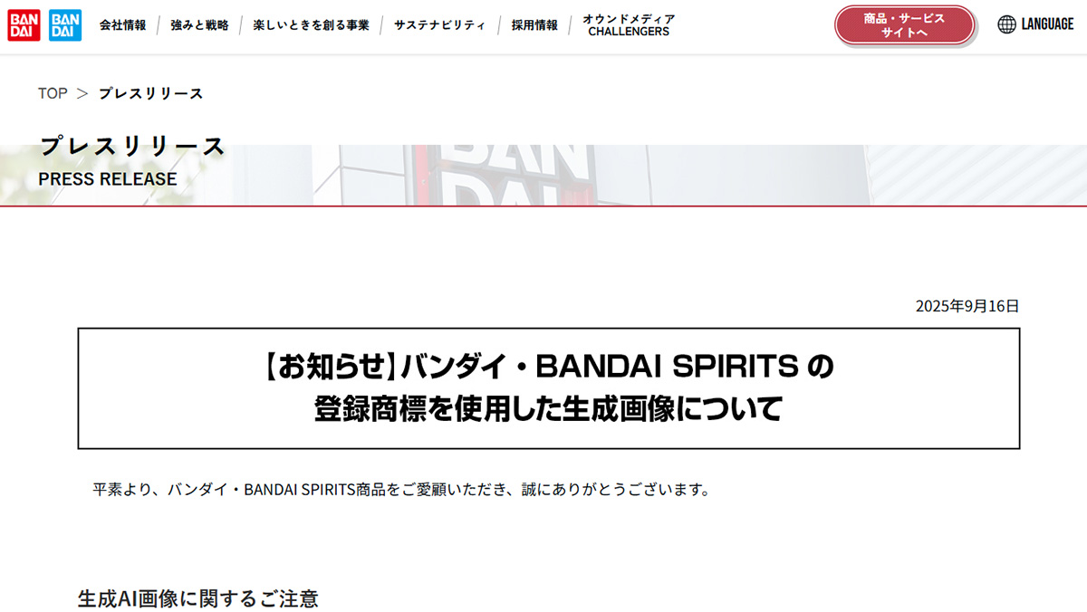バンダイ、生成AIを使ったフィギュア画像に注意喚起。著作権侵害の恐れも – PC Watch バンダイ、生成AIを使ったフィギュア画像に注意喚起。著作権侵害の恐れも - PC Watch