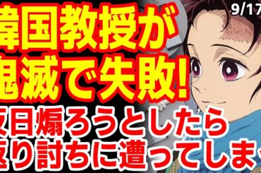 韓国教授の難癖に｢日の呼吸なのにヒドいんじゃない？｣映画が大ヒット中なので知ってる韓国民多くて批判殺到してしまうｗ　25/9/16報道【ニュース･スレまとめ･海外の反応･韓国の反応】