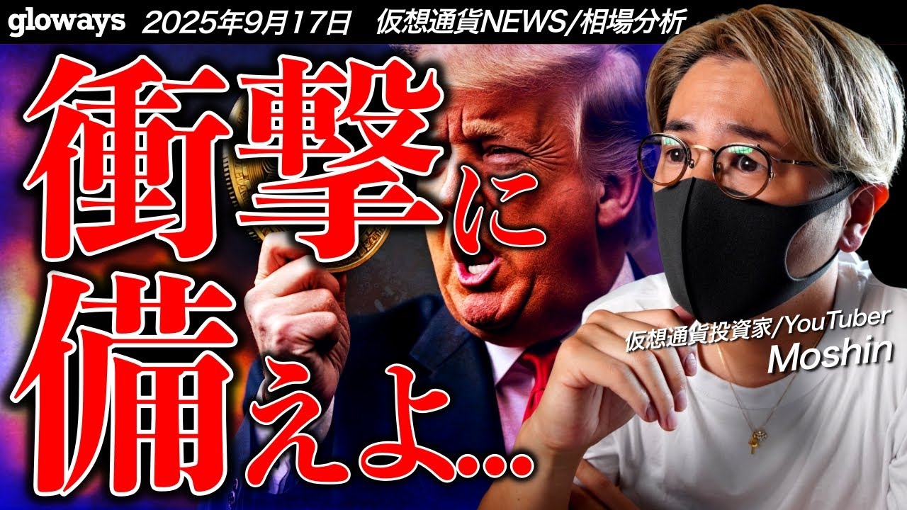 今すぐ備えを。今夜のFOMCで何が起きる!?ビットコインは上昇中!