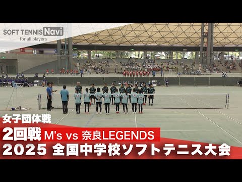 2025全国中学校大会 女子団体/2回戦 M’svs奈良LEGENDS