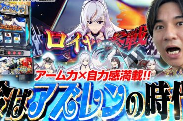 【Lアズレン】また集結させる戦いが始まります!!【よしきの成り上がり人生録第658話】[パチスロ][スロット]#いそまる#よしき