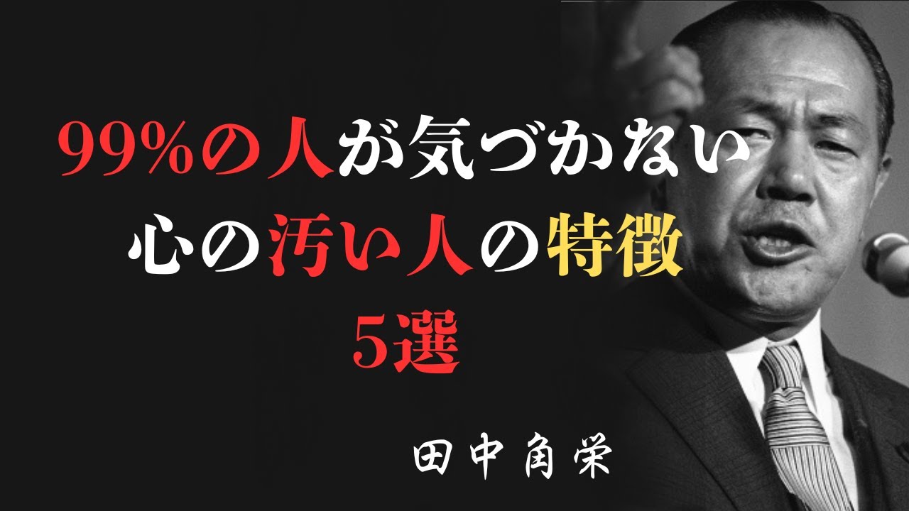 【田中角栄】心の汚い人の特徴5選|政界で見てきた危険な人間の正体