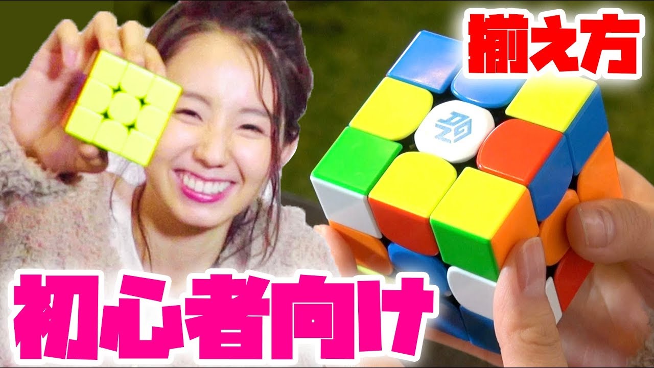 ルービックキューブ世界王者に揃え方を教わってやってみた!(初心者向け)【中島悠さんと小池里奈】