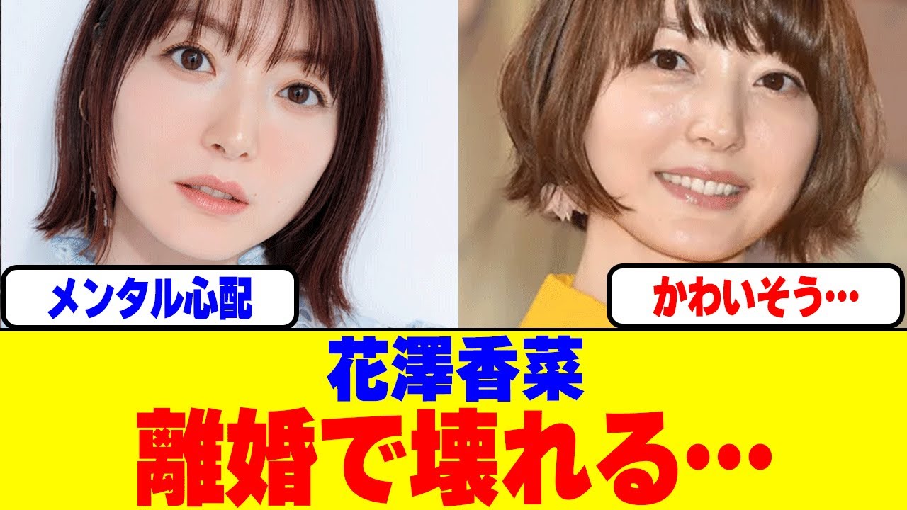 花澤香菜が離婚で壊れる…