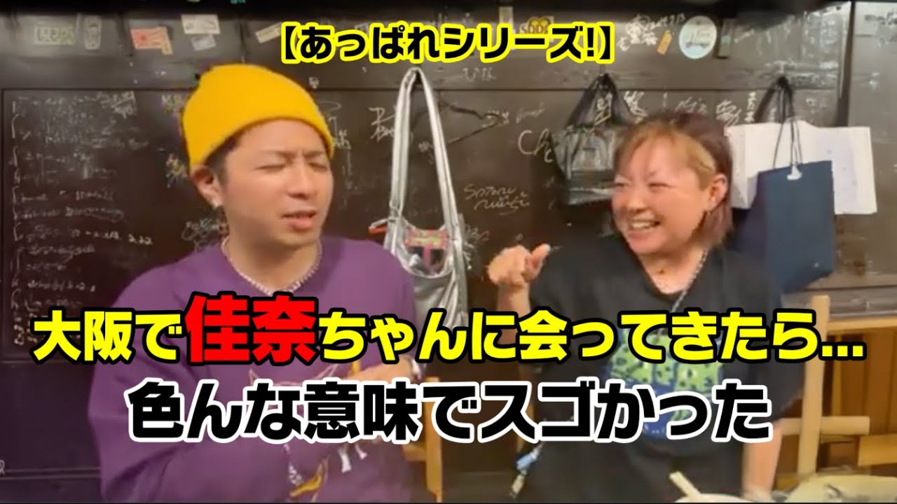 【あっぱれシリーズ】大阪で佳奈ちゃんに会ってきました!