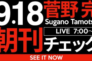 9/18（木）朝刊チェック:ハラスメント政治から卒業しよう
