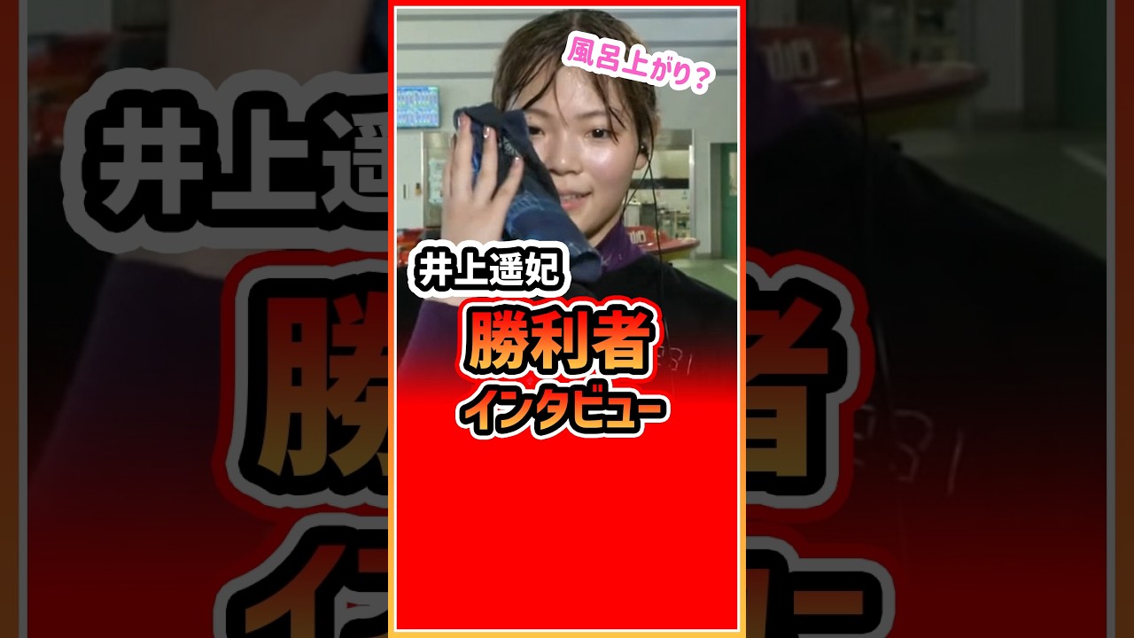 井上遥妃、風呂上がり?|勝利者インタビュー|野田彩加、川野芽唯、小池礼乃、池田奈津美、谷口佳蓮|若松ヴィーナス|美人ボートレーサー・競艇選手・ボートレース・競艇|競艇予想