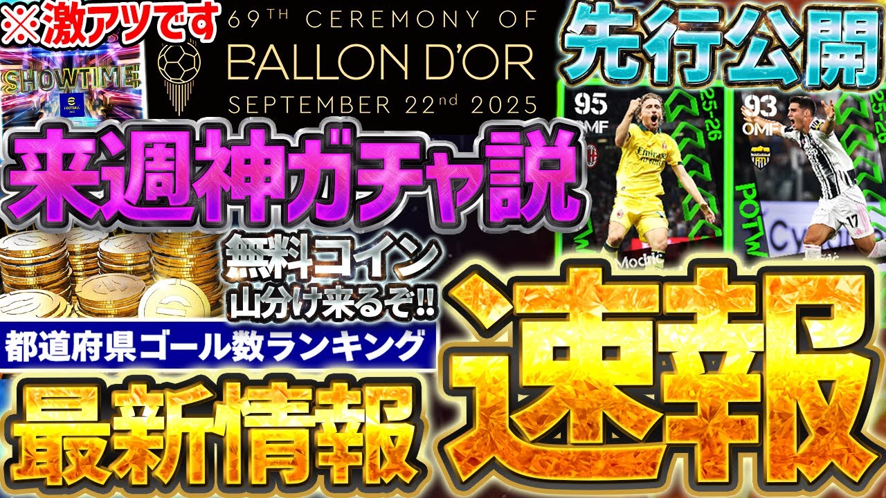 【超速報】来週木曜日に遊戯王コラボ&現役最強ガチャの可能性大?!久々の無料コイン山分けキャンペーンは●●に気をつけろ!9/17イーフト最新情報まとめ【イーフト2026アプリ】