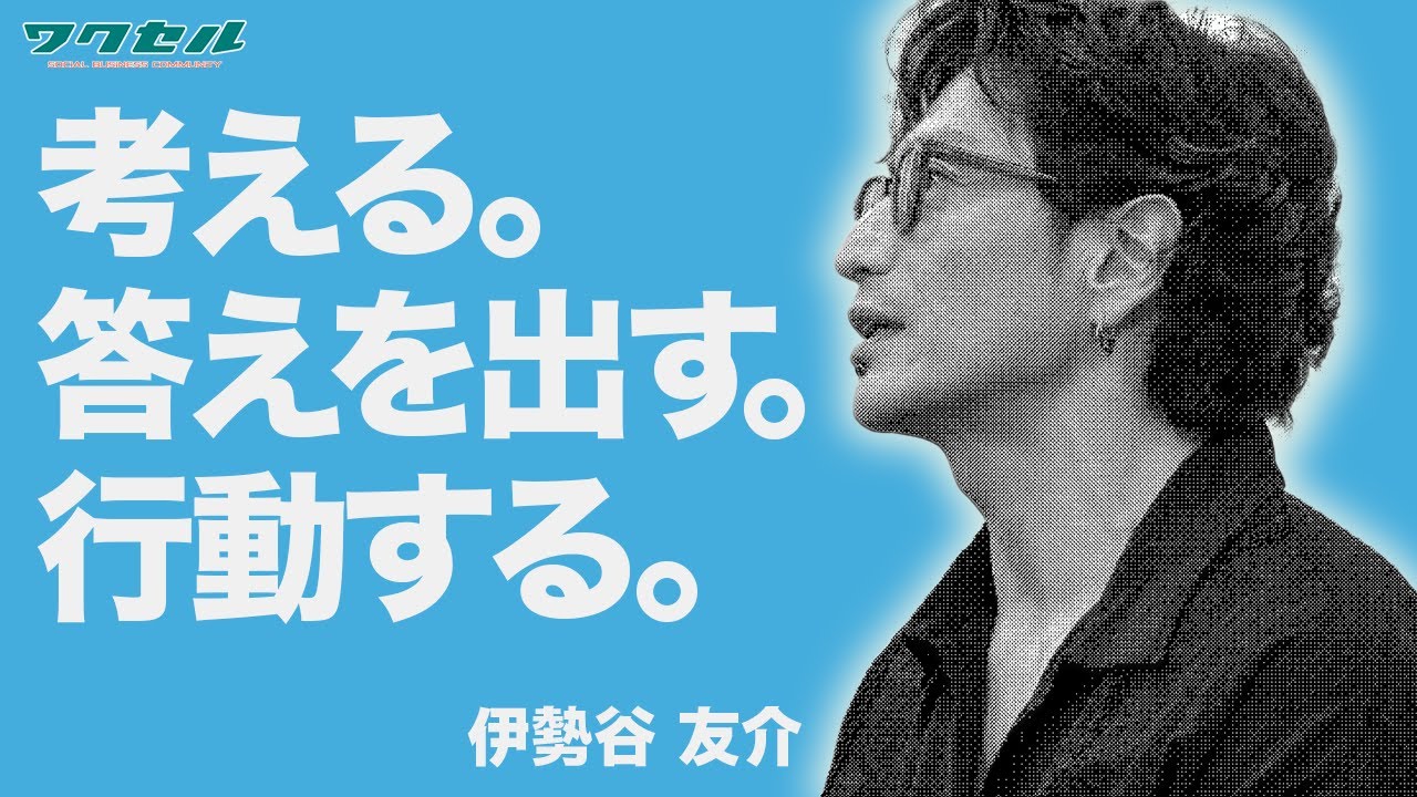 【挫折禁止】考える・答えを出す・行動する【伊勢谷友介×ワクセル】