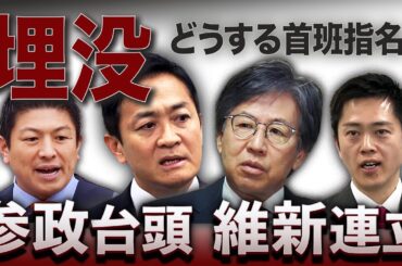 民主党コンビ、崖っぷち！維新連立＆参政台頭で野党再編は不可避💥どうする首班指名⁉️