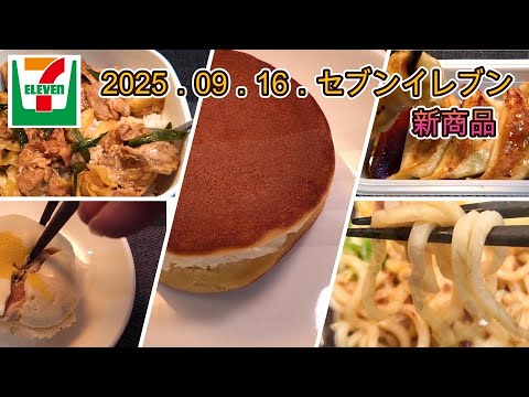 9月16日発売 5品 セブンイレブン新商品 スタミナ豚にら丼、焼き餃子、お月見ベーコンエッグおむすび、お月見冷しちく玉天うどん、ホイップだけどら