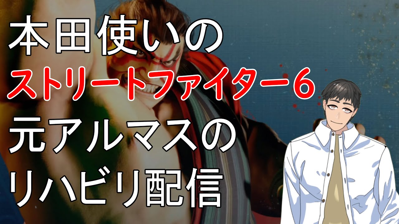 【STREET FIGHTER 6】おっちゃんVtuberゲーム攻略 ストリートファイター6 エドモンド本田使いのスト6 今日はリハビリ まねもんでスパーリング 【『つくる』Vtuber】