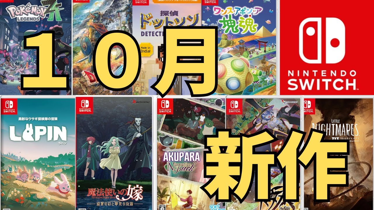 【スイッチ新作ゲーム】2025年10月の発売ゲームソフト紹介