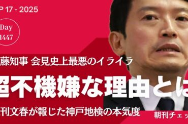 斎藤知事不機嫌の理由　神戸地検 兵庫県警が本気捜査　利害誘導罪刑事告発か