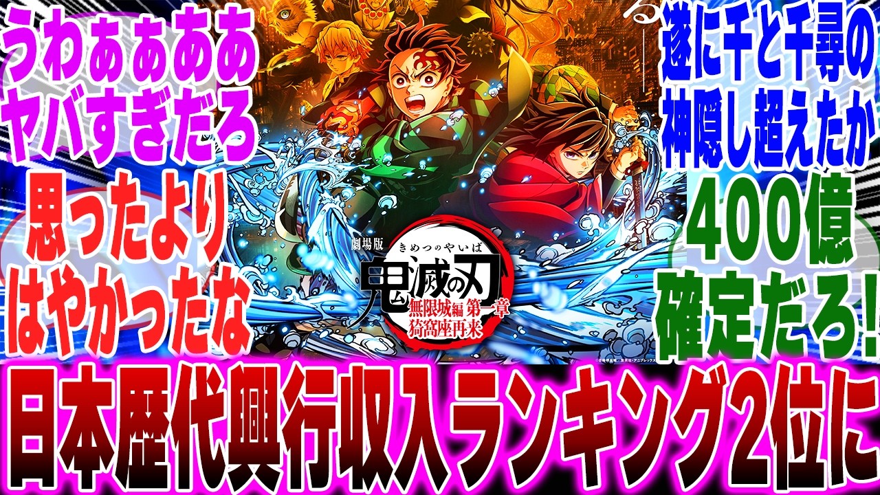 【映画鬼滅の刃】無限城編第1章 公開60日間で興行収入330億円突破してしまう…に対するみんなの反応集【鬼滅の刃 反応集】【ネタバレ注意】