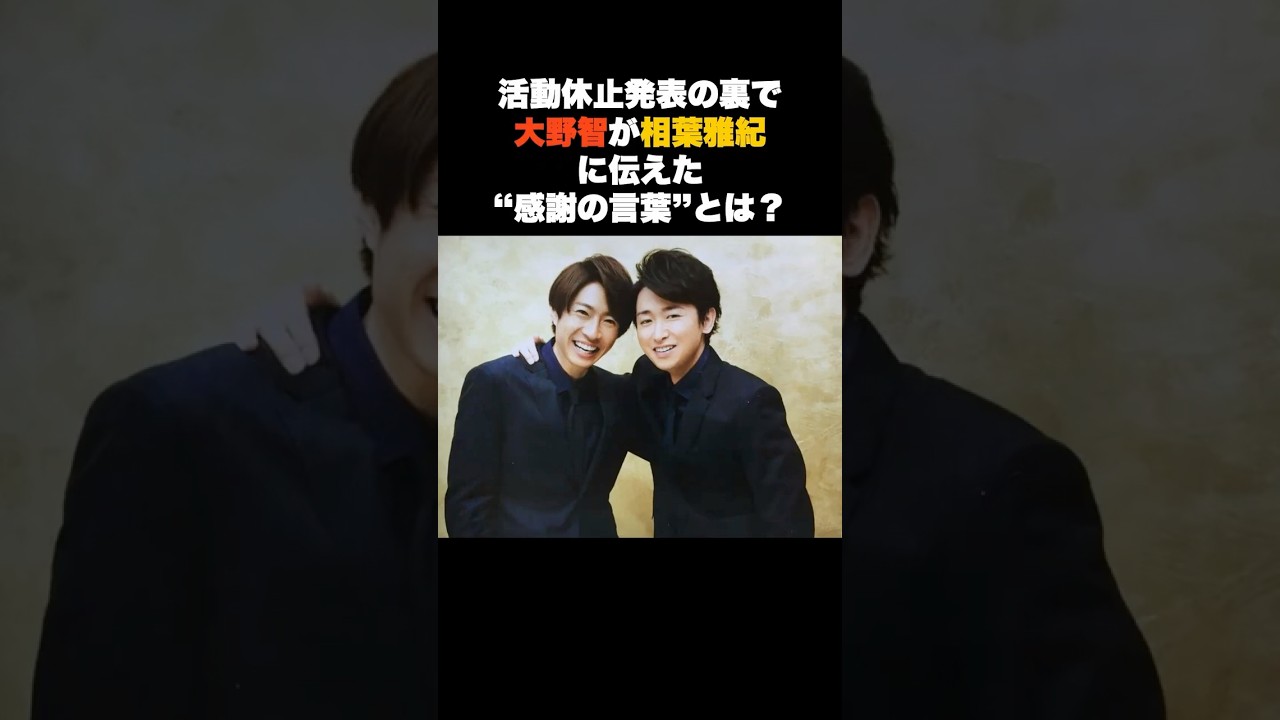 【胸熱】嵐の解散発表の裏で大野智が相葉雅紀に伝えた“感謝の言葉” #音楽 #アーティスト #雑学
