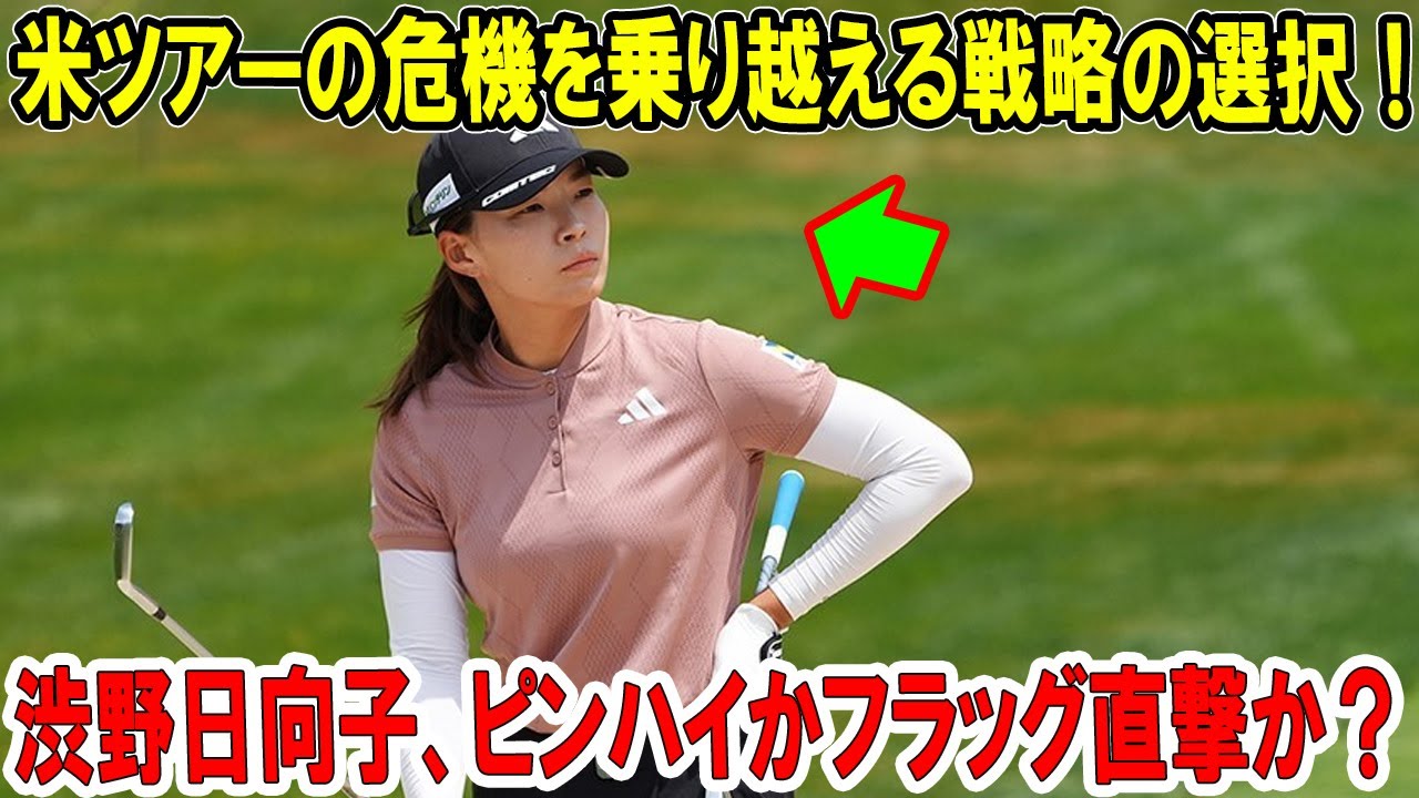 渋野日向子、ピンハイかフラッグ直撃か?米ツアーの危機を乗り越える戦略の選択!