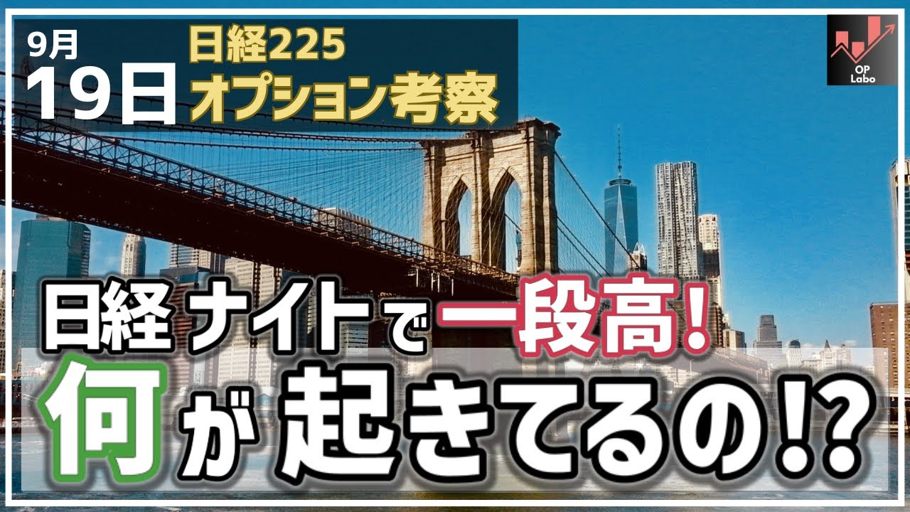 【日経225オプション考察】9/19 日経平均 ナイトに入って一段高に! 一体何が起きているのか!?