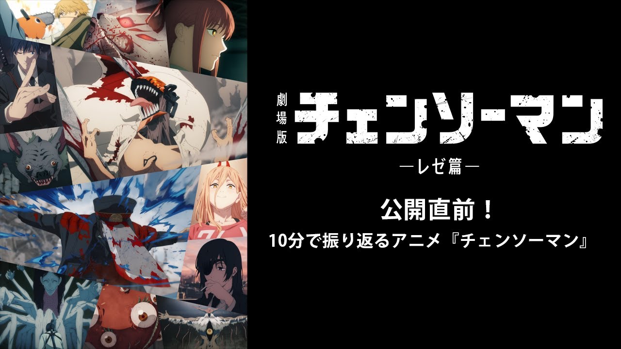 10分で振り返る アニメ『チェンソーマン』/劇場版『チェンソーマン レゼ篇』9.19(金)全国公開 !