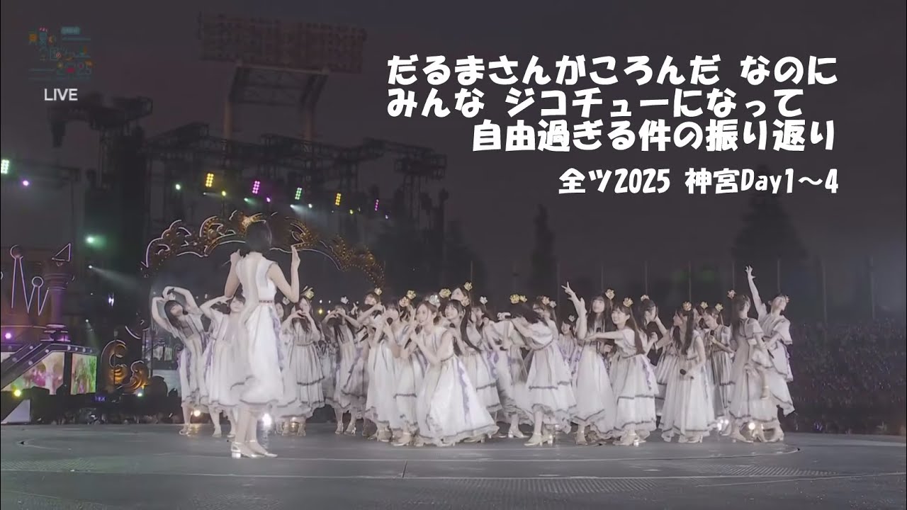 だるまさんがころんだなのに みんなジコチューになって自由過ぎる件の振り返り 全ツ2025神宮