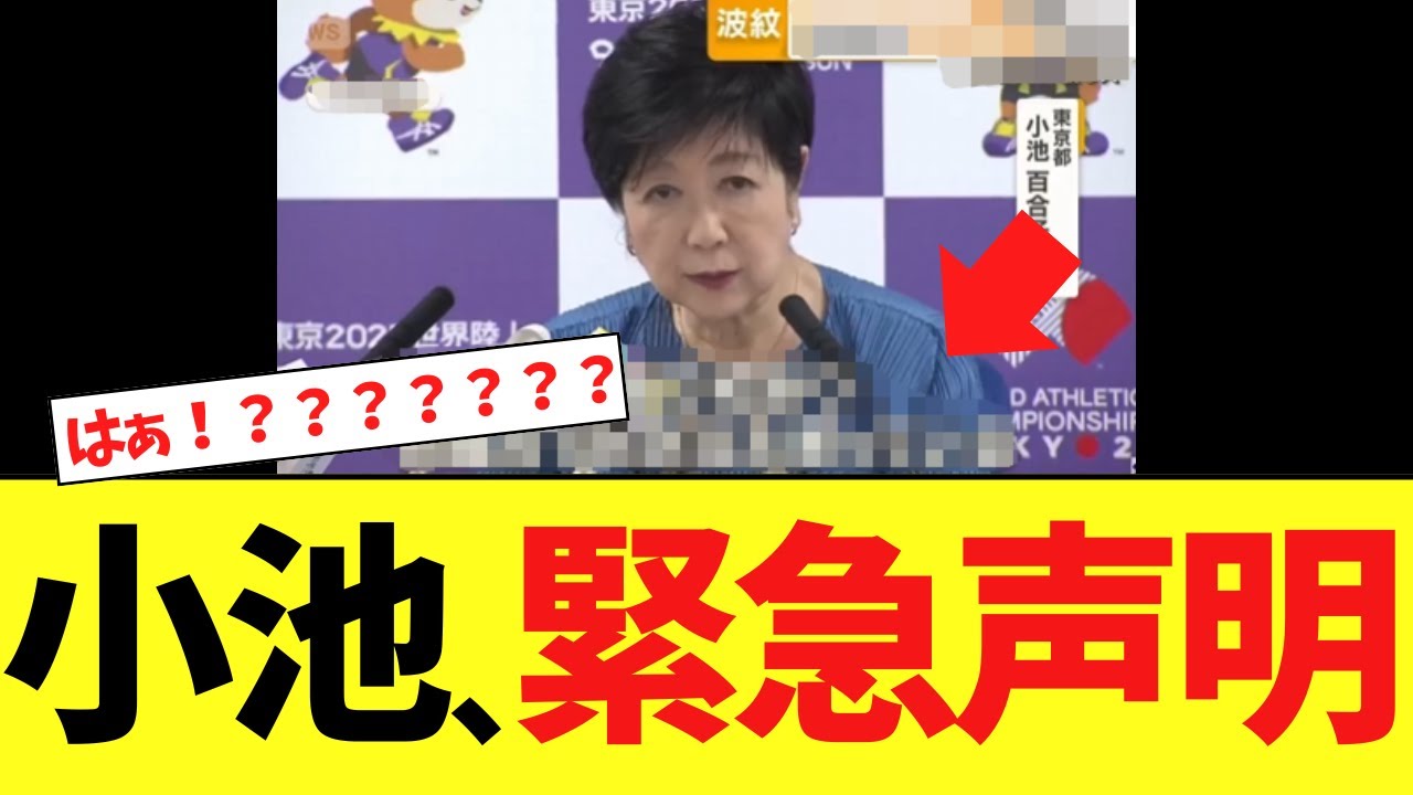 【緊急】小池百合子さん、遂に最悪の発表をしてしまう…
