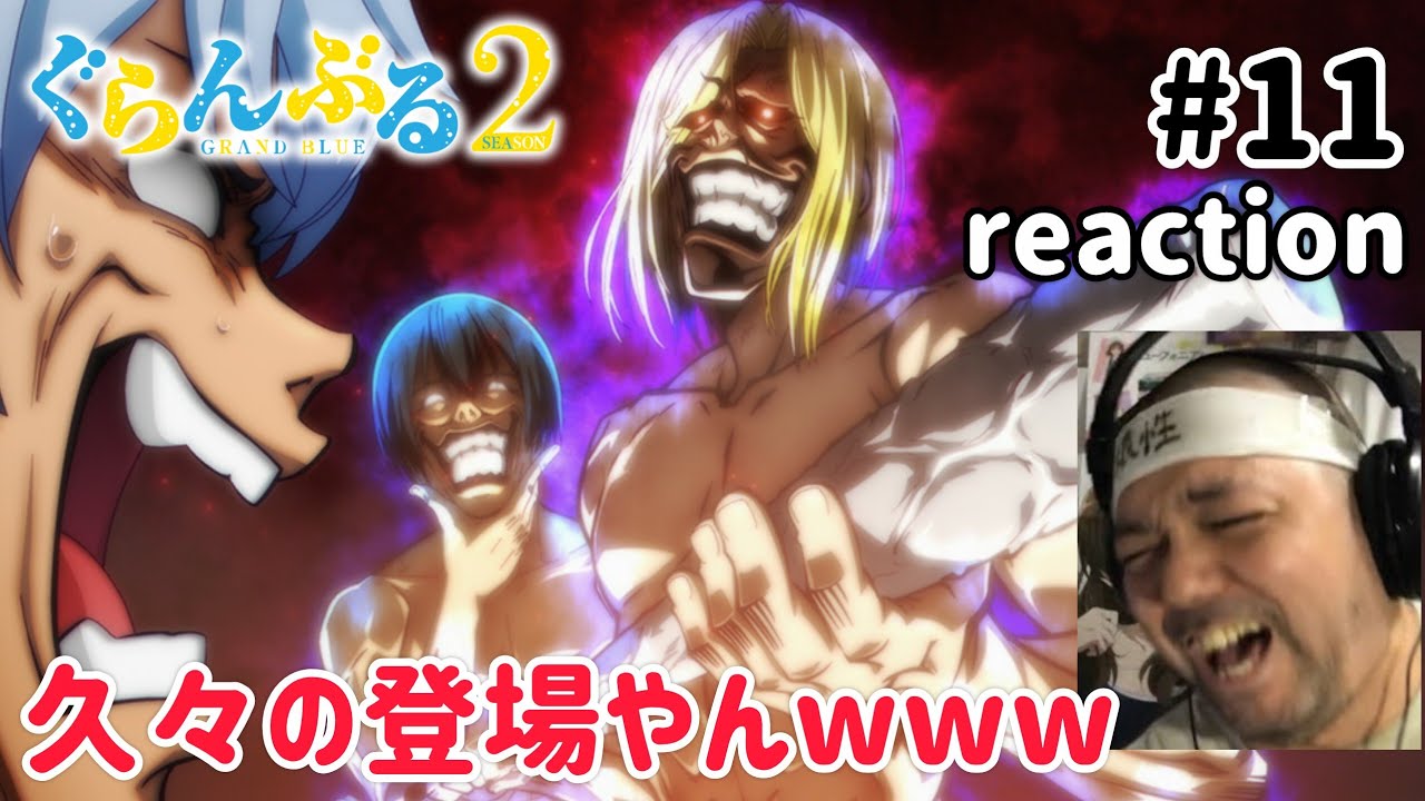 ぐらんぶる 2期 11話 リアクション 【久々の登場やなこのキャラwww】 GRAND BLUE Season2 ep11 reaction 同時視聴 反応 #ぐらんぶる