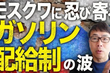 モスクワに忍び寄るガソリン配給制の波！ロシアカウントダウン！ウクライナの製油所攻撃は益々エスカレート！中小ガソリンスタンド相次ぎ営業停止！奥の手はアル中兵士の投入！？｜上念司チャンネル ニュースの虎側