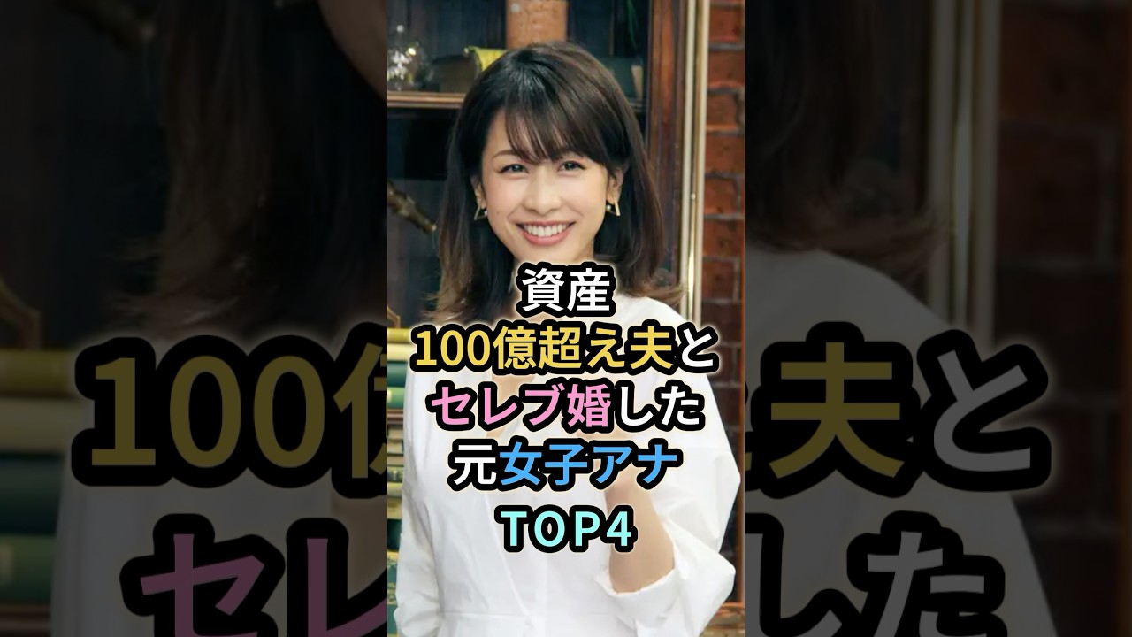 資産100億超え夫とセレブ婚した元女子アナTOP4 #芸能人 #女子アナ #加藤綾子 #中村江里子