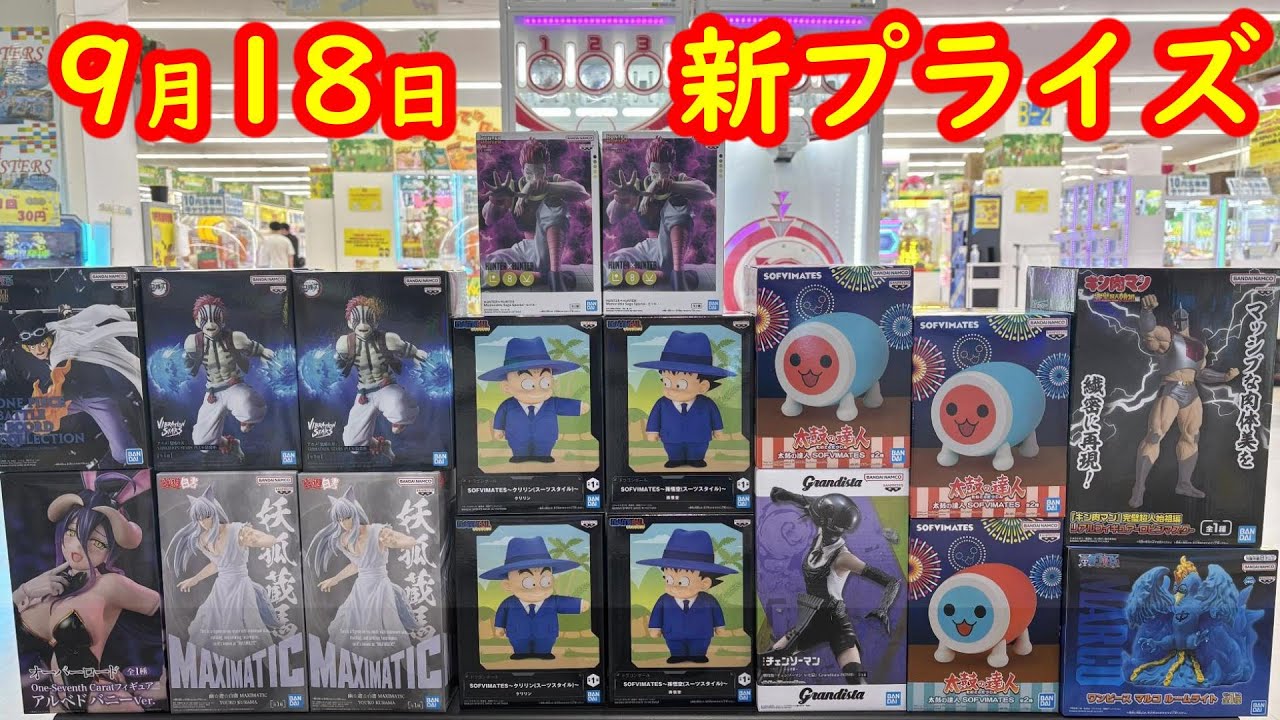 【クレーンゲーム】✨9月18日大量新プライズ✨攻略?編🤭