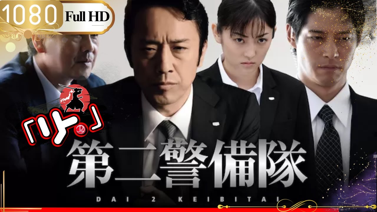 「ヤクザ映画」🎴第二警備隊🎌「アクション映画」