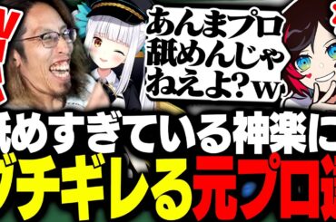 神楽めあの舐めすぎたとある発言にブチギレる元競技勢のSHAKA達【League of Legends】