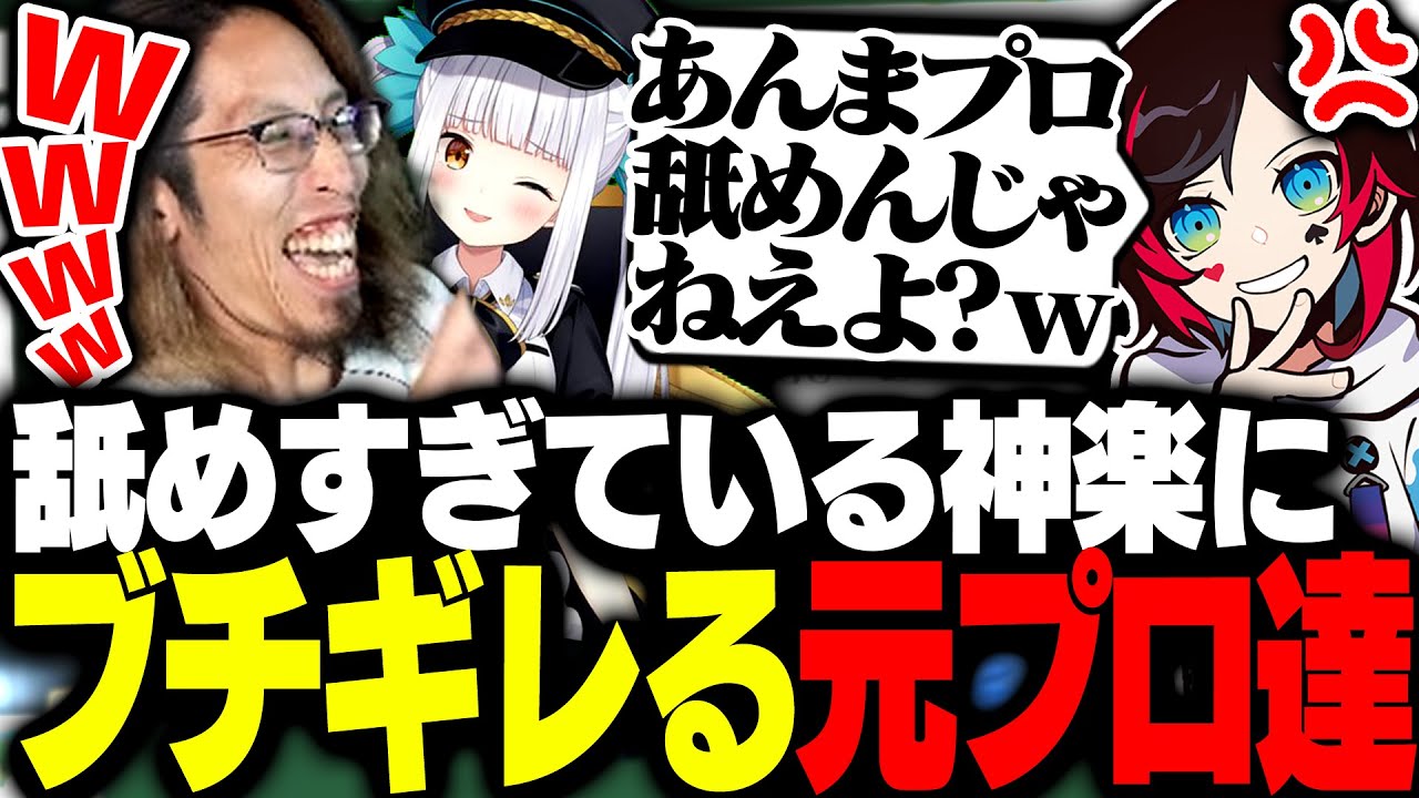 神楽めあの舐めすぎたとある発言にブチギレる元競技勢のSHAKA達【League of Legends】 神楽めあの舐めすぎたとある発言にブチギレる元競技勢のSHAKA達【League of Legends】