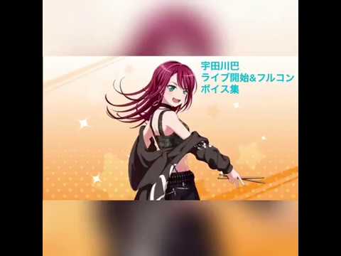 宇田川巴(cv.日笠陽子)ライブ開始&フルコンボイス集