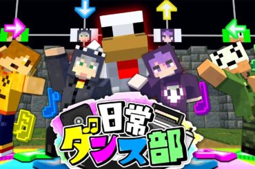 【マインクラフト】俺達ならダンスで世界救えるんじゃね?【日常組】