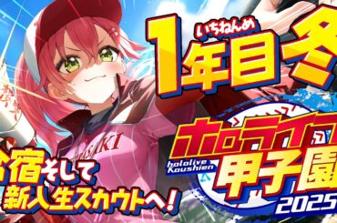 【#ホロライブ甲子園2025】桜咲高校１年目‼⚾合宿＆新入生ガチャで春迎えるぞ！！！！！！【ホロライブ/さくらみこ】