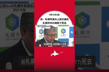 【訃報】前・札幌市長の上田文雄氏（77）が死去＿すい臓がんで療養中