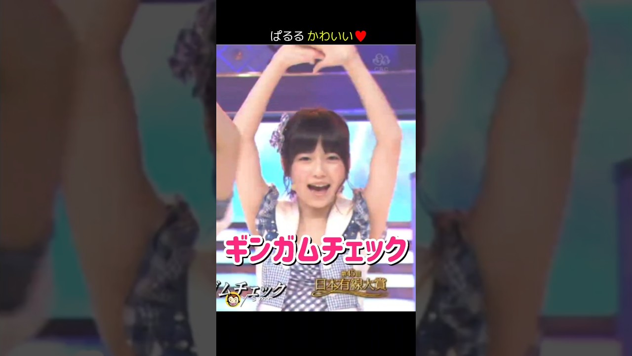 【ぱるる かわいい】ギンガムチェック 【ぱるる部分のみ】 #島崎遥香 #ぱるる #AKB48 #大島優子 #柏木由紀 #渡辺麻友 #小嶋陽菜 #板野友美 #篠田麻里子 #峯岸みなみ #Shorts