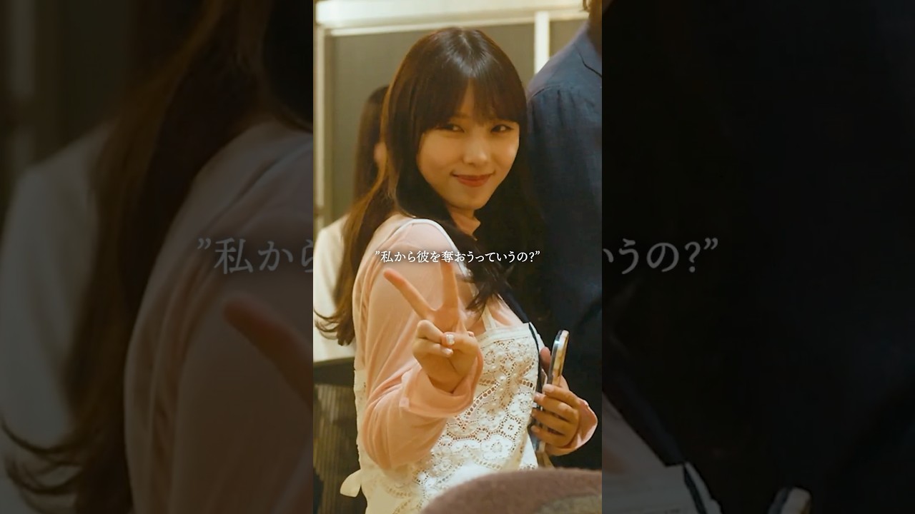 あざと女子に彼氏を奪われました… #あざとくかわいくしたたかに #bumpドラマ #復讐 #ショートドラマ