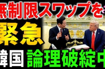 【緊急韓国】米国に無制限スワップ要求の一斉報道！ 韓国伝統芸「自分で火つけて消防車呼ぶ」外交で日本へ最終余波？