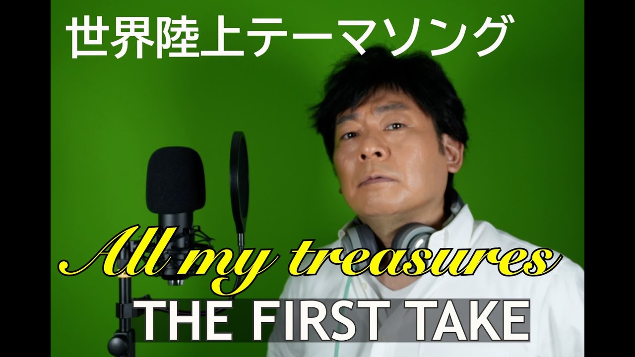 織田裕二さんの世界陸上テーマソング「All my treasures」をファーストテイク!