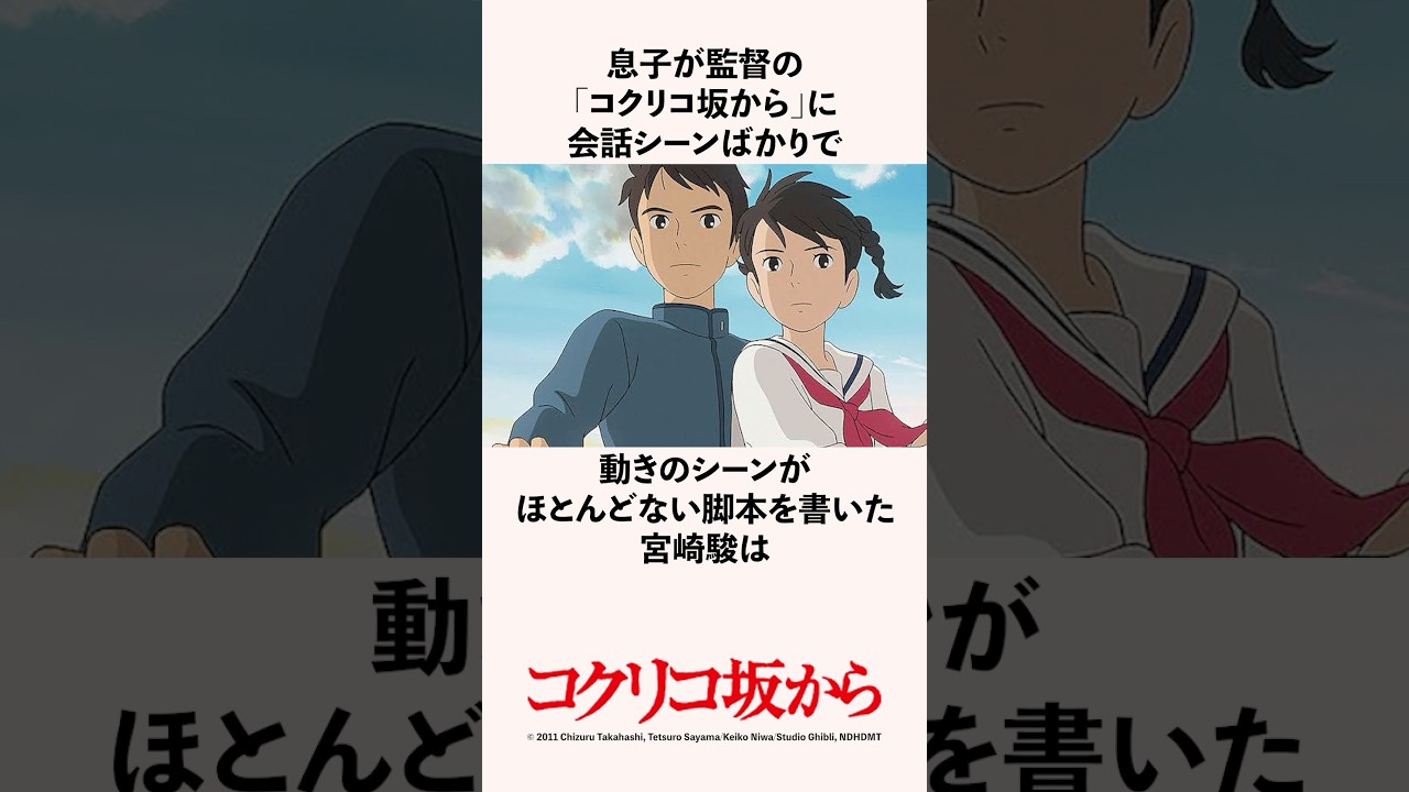 息子が監督の「コクリコ坂から」に会話シーンばかりで動きのシーンがほとんどない脚本を書いた宮崎駿の雑学 #スタジオジブリ